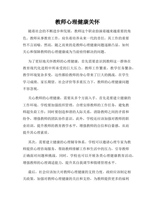 教师心理健康关怀