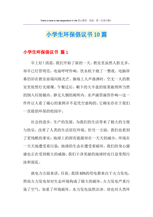 小学生环保倡议书10篇