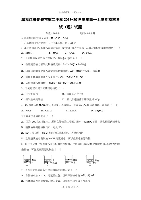 【化学】黑龙江省伊春市第二中学2018-2019学年高一上学期期末考试(理)试题