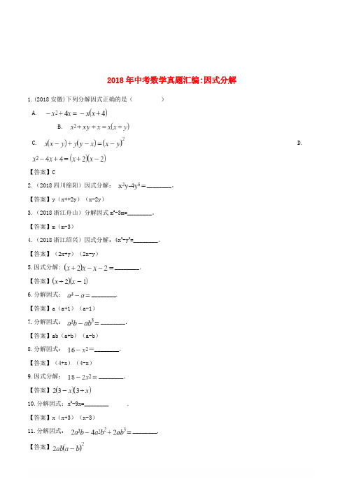 【精品】全国各地2018年中考数学真题汇编 因式分解【含答案】