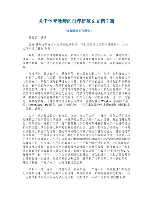 关于体育教师的自荐信范文文档7篇