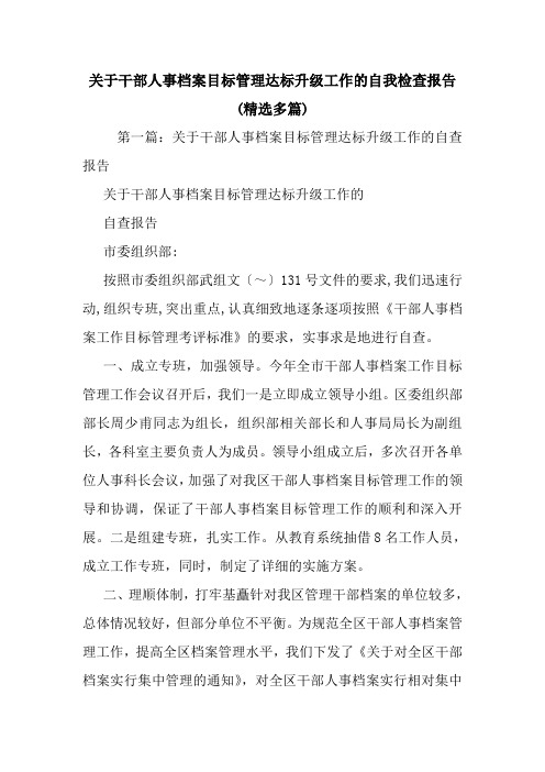 最新关于干部人事档案目标管理达标升级工作的自我检查报告(精选多篇)