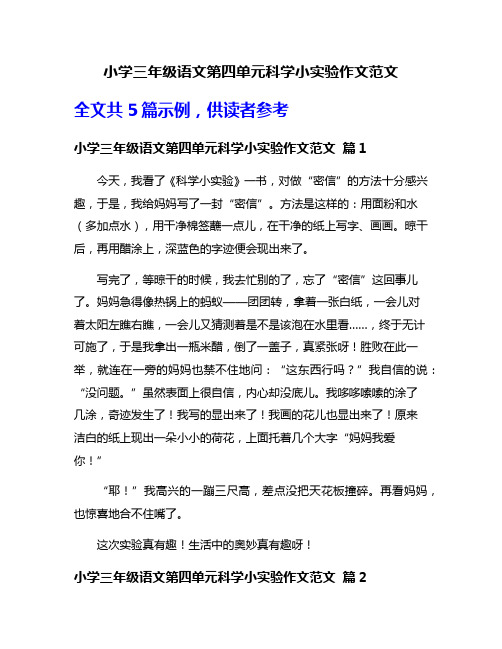 小学三年级语文第四单元科学小实验作文范文