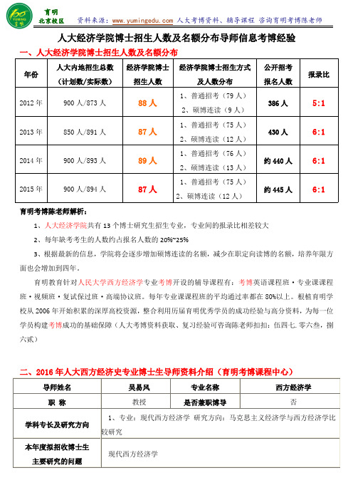 2016人民大学经济学院西方经济学考博录取人数招生信息复习笔记备考经验-育明考研考博