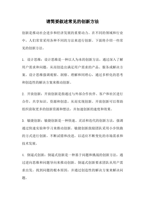 请简要叙述常见的创新方法