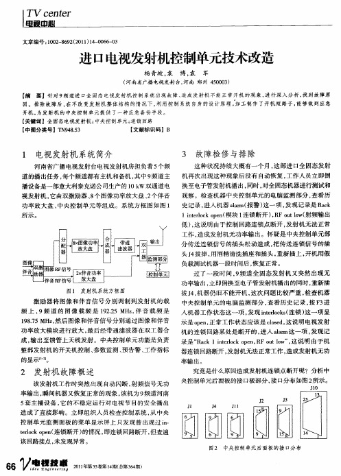 进口电视发射机控制单元技术改造