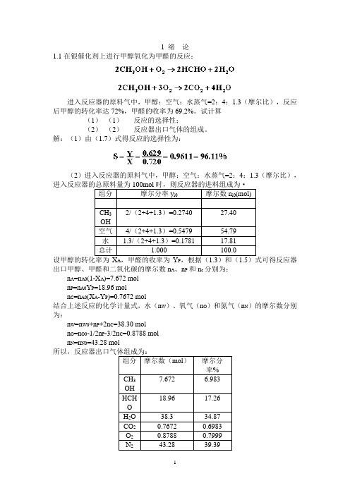 (完整版)反应工程课后答案完整版.