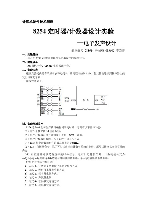 8254定时器计数器设计实验-电子发声设计