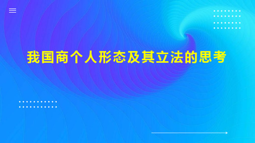 我国商个人形态及其立法的思考