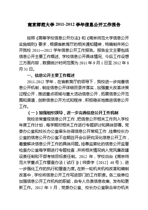 南京师范大学2012012学年信息公开工作报告