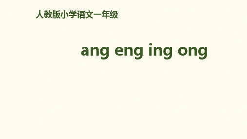 《angengingong》ppt课件人教部编版