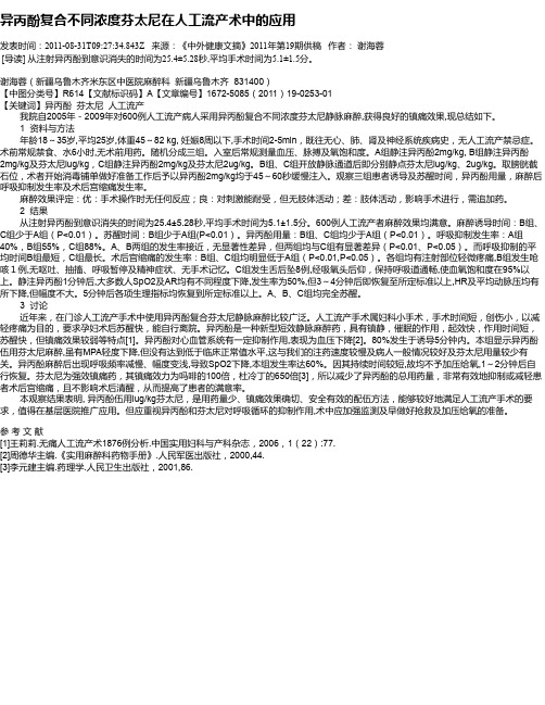 异丙酚复合不同浓度芬太尼在人工流产术中的应用