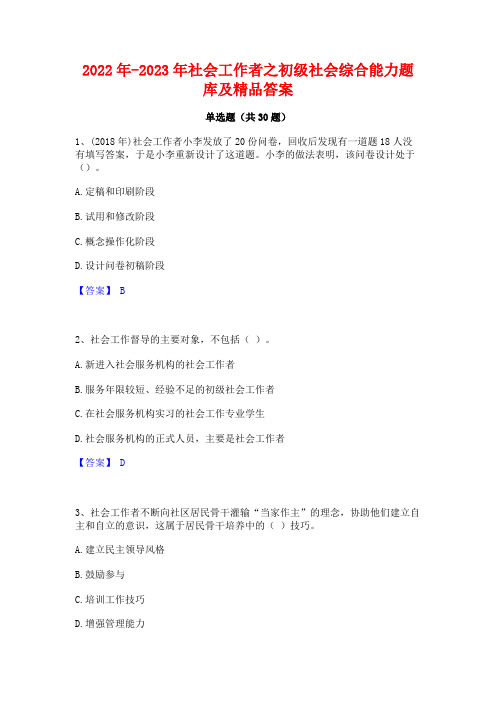 2022年-2023年社会工作者之初级社会综合能力题库及精品答案