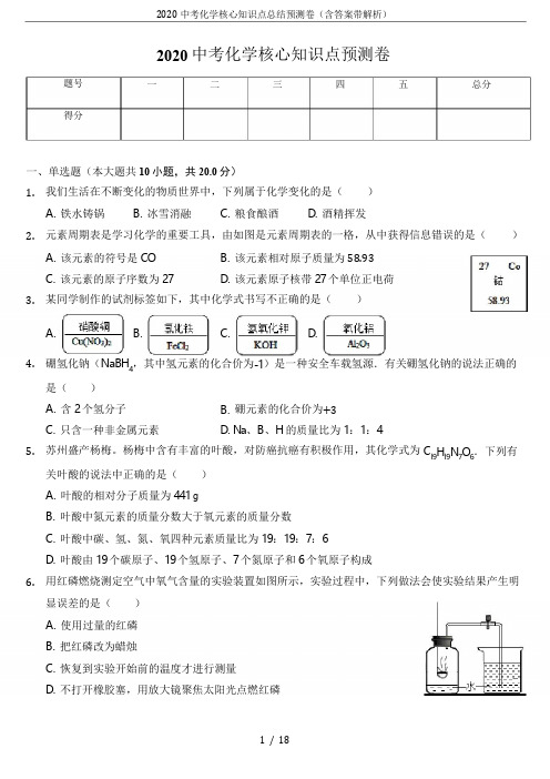2020中考化学核心知识点总结预测卷(含答案带解析)