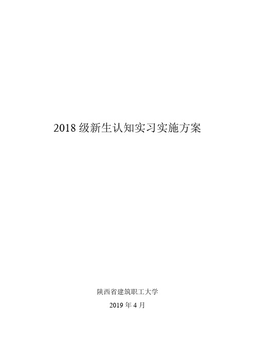 2018级新生认知实习实施方案