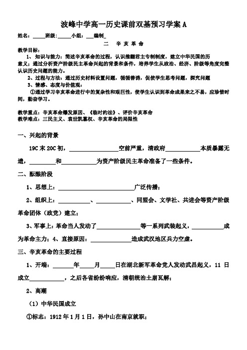 河北省涞水波峰中学人教版高中历史必修一第四单元第13课 辛亥革命 导学案(无答案)