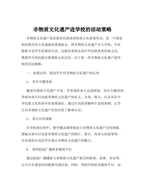 非物质文化遗产进学校的活动策略