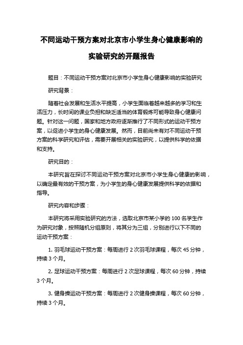 不同运动干预方案对北京市小学生身心健康影响的实验研究的开题报告