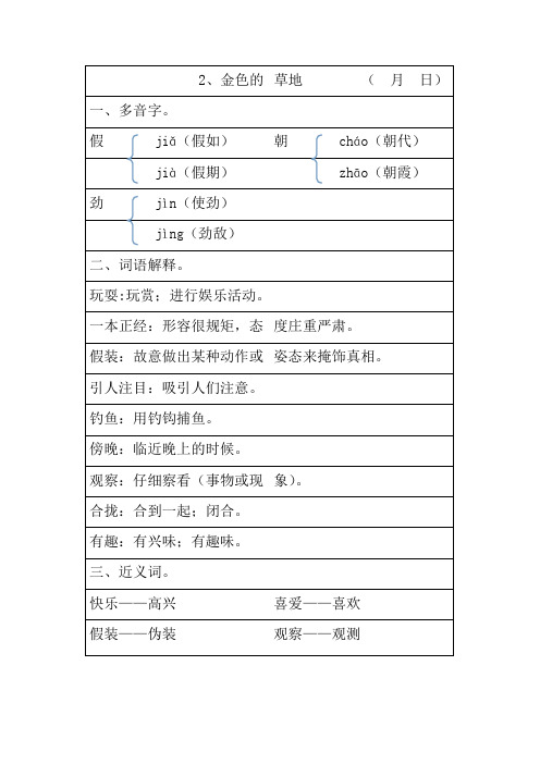 小学人教版语文三年级上册第2课《金色的草地》多音字、词语解释、近义词、反义词归纳