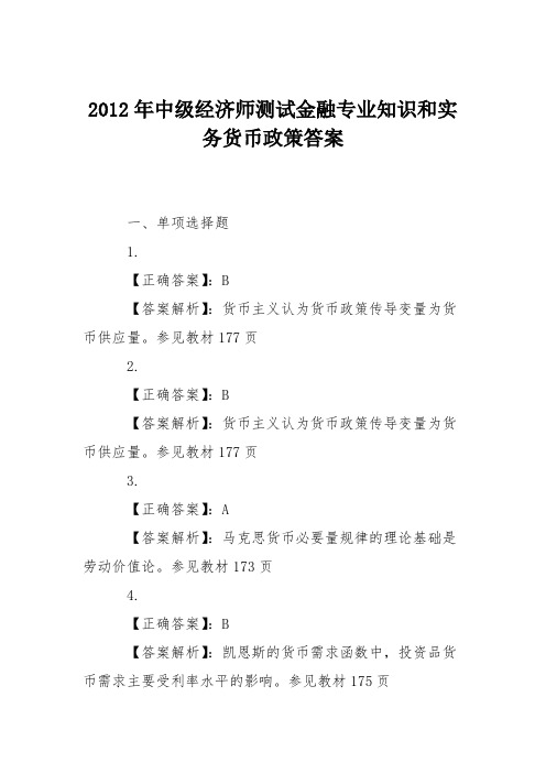 2012年中级经济师测试金融专业知识和实务货币政策答案