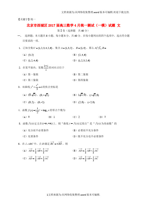 【统一】北京市西城区2017届高三数学4月统一测试一模试题文