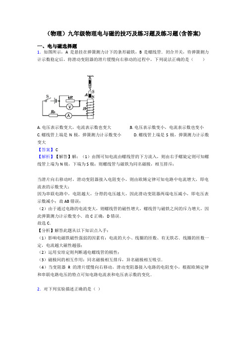 (物理)九年级物理电与磁的技巧及练习题及练习题(含答案)