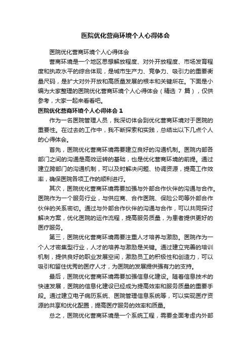 医院优化营商环境个人心得体会（精选7篇）