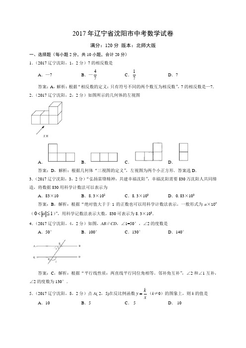 2017年辽宁省沈阳市中考数学试题(含解析)