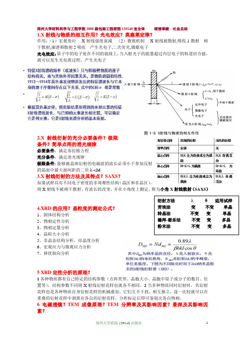 现代材料分析方法 期末考试 要点总结