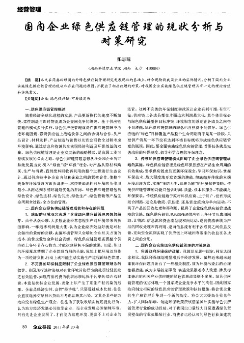 国内企业绿色供应链管理的现状分析与对策研究