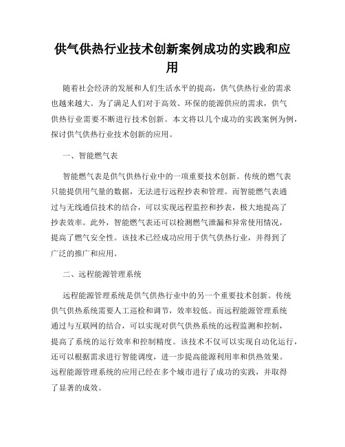 供气供热行业技术创新案例成功的实践和应用