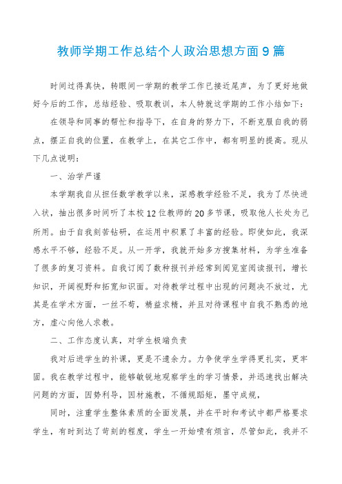 教师学期工作总结个人政治思想方面9篇