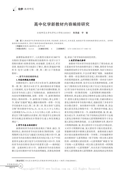 高中化学新教材内容编排研究