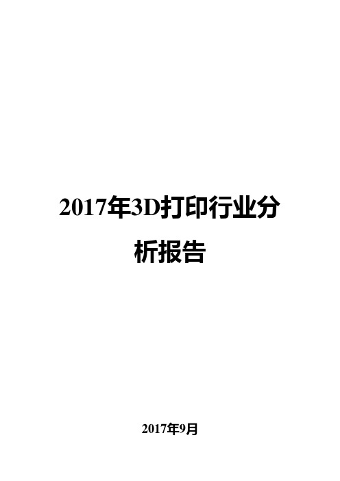 2017年3D打印行业分析报告