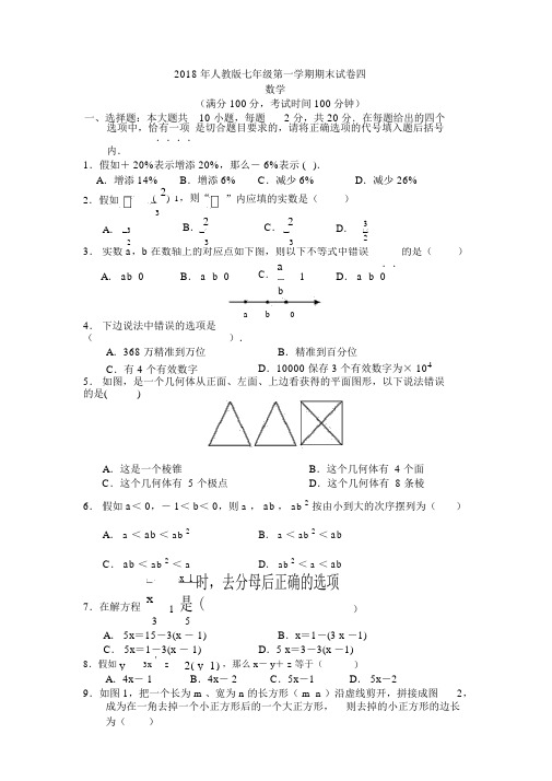 2018年人教版七年级上册数学期末试卷及答案