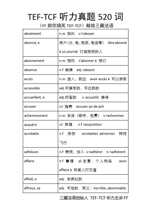 TEF-TCF听力真题520词(FF献给三藏法语)-正序