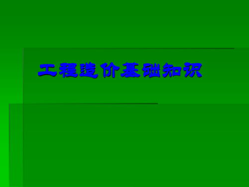 工程造价基础知识