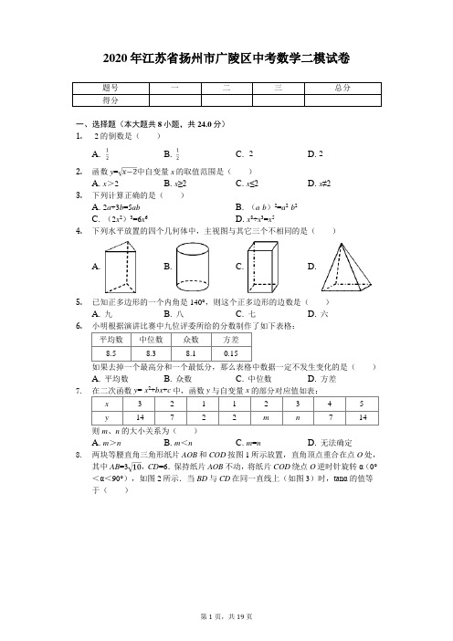 2020年江苏省扬州市广陵区中考数学试卷