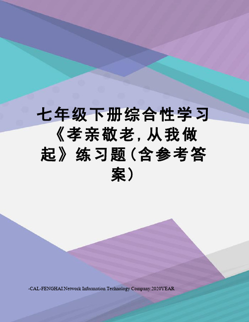 七年级下册综合性学习《孝亲敬老,从我做起》练习题(含参考答案)