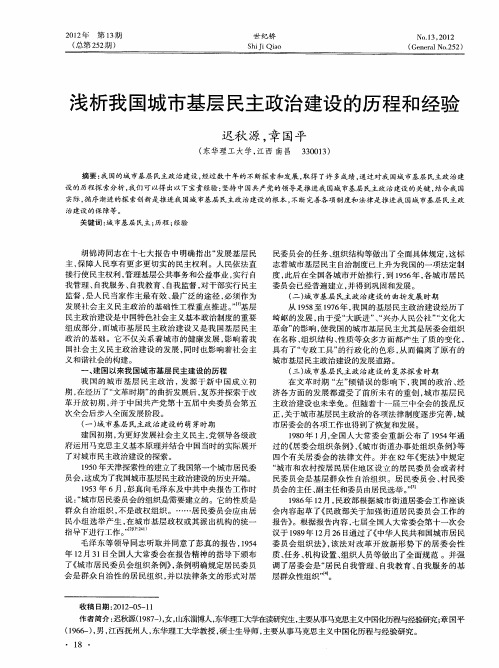 浅析我国城市基层民主政治建设的历程和经验