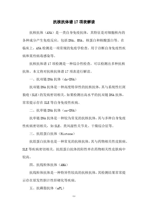 抗核抗体谱17项表解读