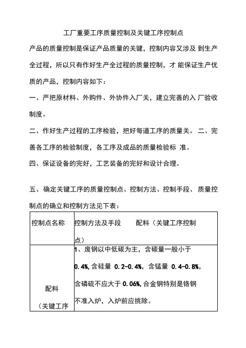 工厂重要工序质量控制及关键工序控制点