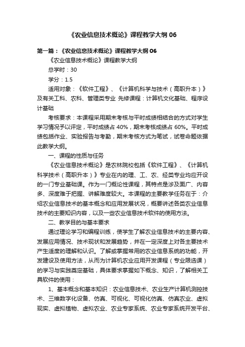 《农业信息技术概论》课程教学大纲06