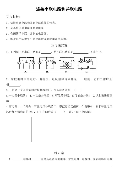 连接串联电路和并联电路市级优质课学案 新课标沪科版九年级物理3