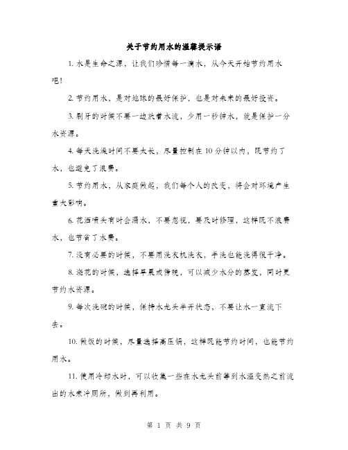 关于节约用水的温馨提示语