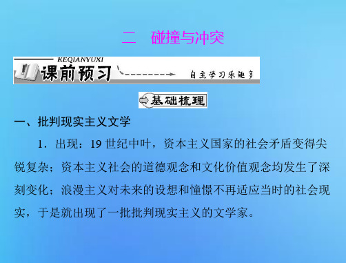 历史必修ⅲ人民版专题八 二 碰撞与冲突课件