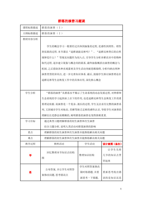 高中生物第四章种群和群落4.4群落的演替习题课教案新人教版必修3