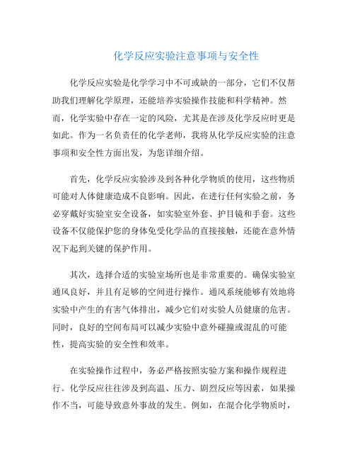 化学反应实验注意事项与安全性