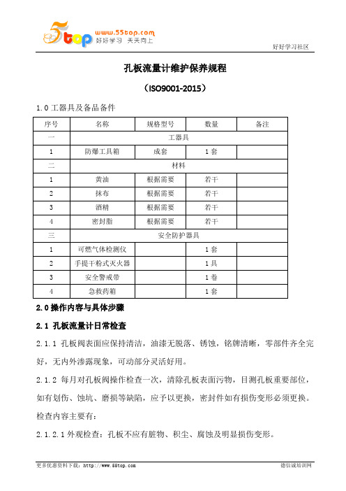 孔板流量计维护保养规程