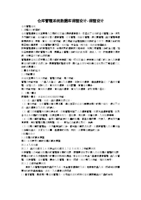 仓库管理系统数据库课程设计-课程设计